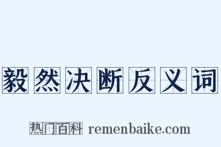 毅然决断反义词是什么意思的图片